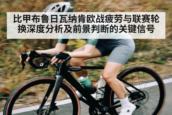比甲布鲁日瓦纳肯欧战疲劳与联赛轮换深度分析及前景判断的关键信号
